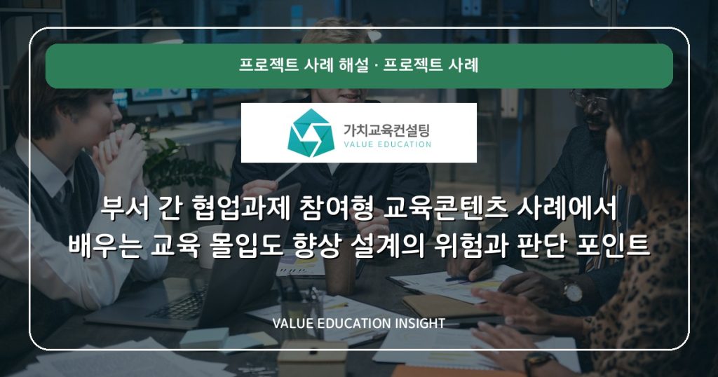 부서 간 협업과제 참여형 교육콘텐츠 사례에서 배우는 교육 몰입도 향상 설계의 위험과 판단 포인트