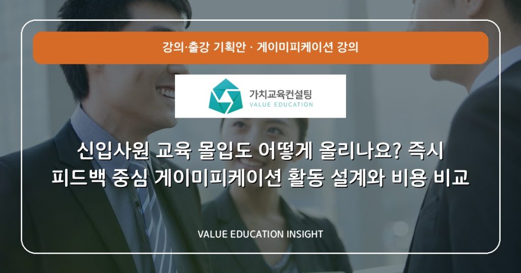 신입사원 교육 몰입도 어떻게 올리나요? 즉시 피드백 중심 게이미피케이션 활동 설계와 비용 비교