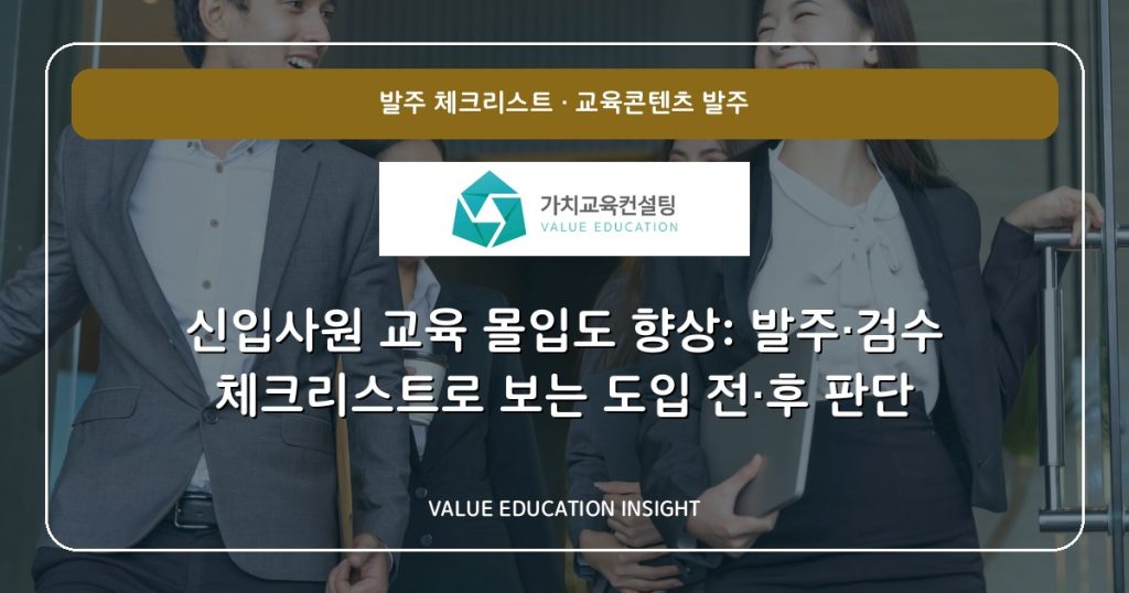 신입사원 교육 몰입도 향상: 발주·검수 체크리스트로 보는 도입 전·후 판단
