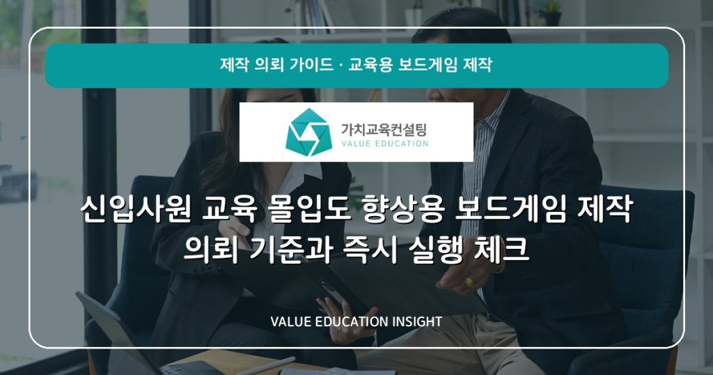 신입사원 교육 몰입도 향상용 보드게임 제작 의뢰 기준과 즉시 실행 체크