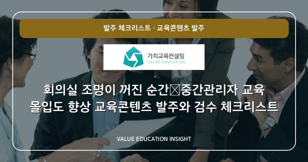 회의실 조명이 꺼진 순간—중간관리자 교육 몰입도 향상 교육콘텐츠 발주와 검수 체크리스트