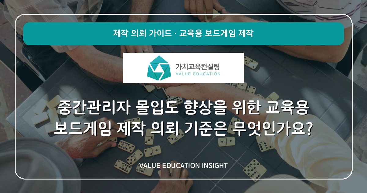 중간관리자 몰입도 향상을 위한 교육용 보드게임 제작 의뢰 기준은 무엇인가요?
