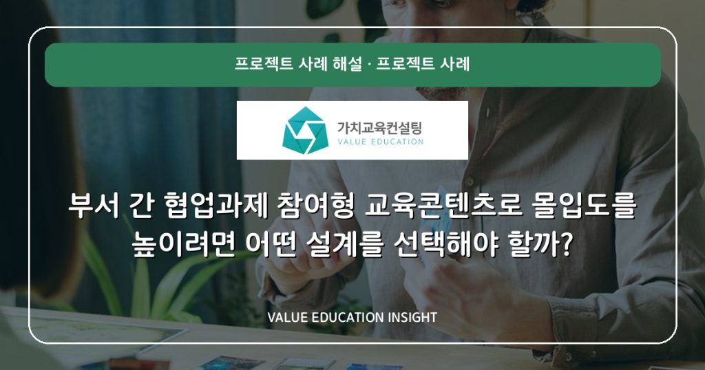 부서 간 협업과제 참여형 교육콘텐츠로 몰입도를 높이려면 어떤 설계를 선택해야 할까?