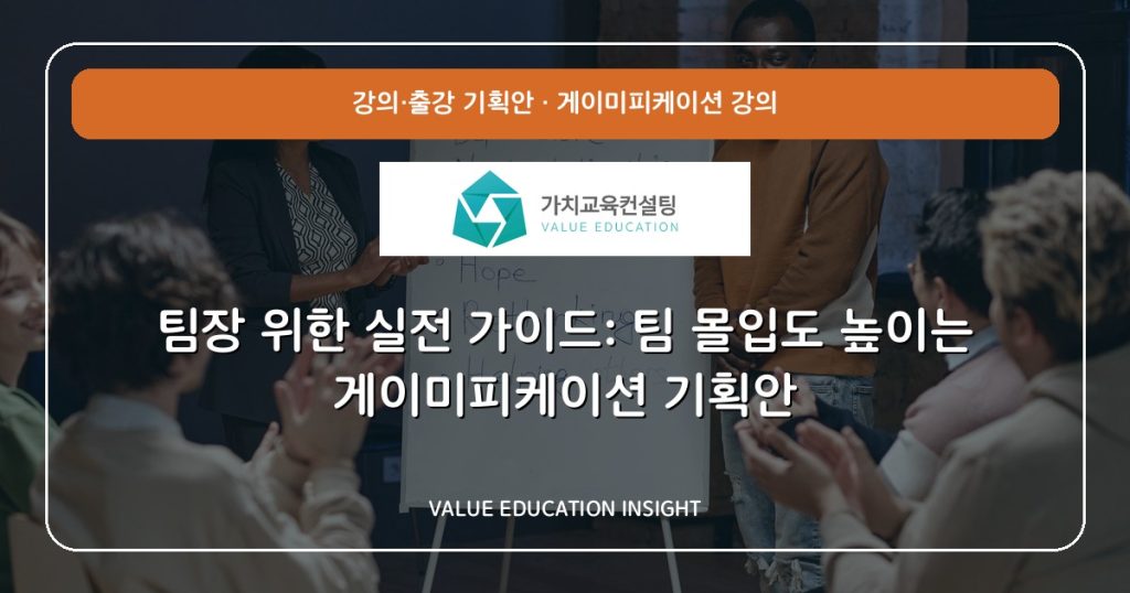 팀장 위한 실전 가이드: 팀 몰입도 높이는 게이미피케이션 기획안