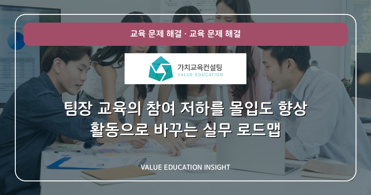 팀장 교육의 참여 저하를 몰입도 향상 활동으로 바꾸는 실무 로드맵