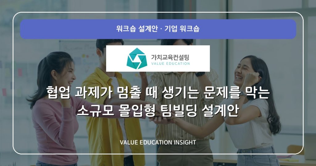 협업 과제가 멈출 때 생기는 문제를 막는 소규모 몰입형 팀빌딩 설계안