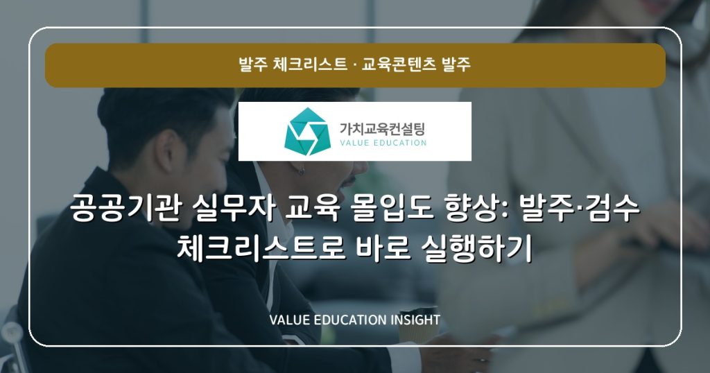 공공기관 실무자 교육 몰입도 향상: 발주·검수 체크리스트로 바로 실행하기
