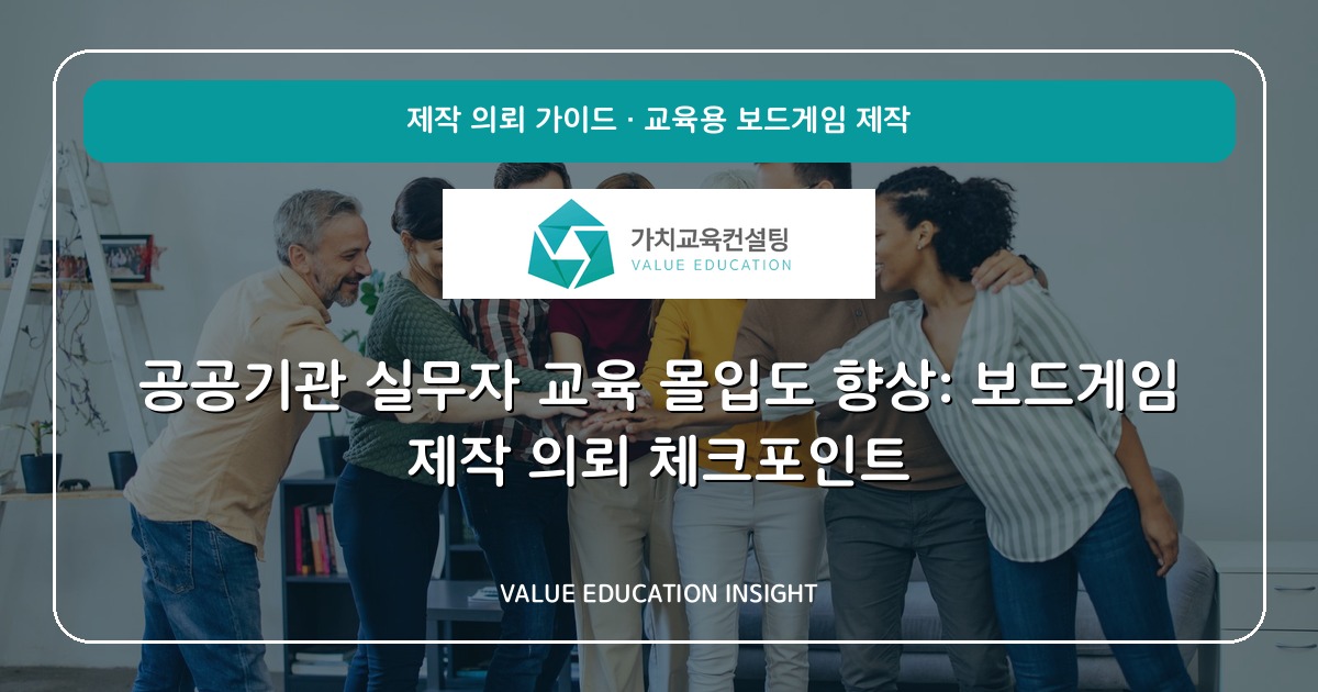 공공기관 실무자 교육 몰입도 향상: 보드게임 제작 의뢰 체크포인트