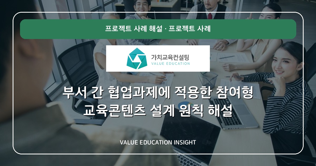 부서 간 협업과제에 적용한 참여형 교육콘텐츠 설계 원칙 해설