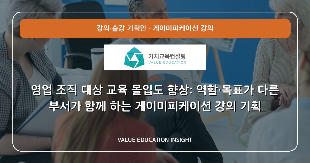 영업 조직 대상 교육 몰입도 향상: 역할·목표가 다른 부서가 함께 하는 게이미피케이션 강의 기획