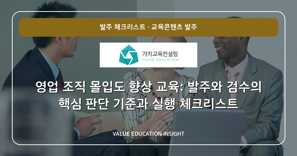 영업 조직 몰입도 향상 교육: 발주와 검수의 핵심 판단 기준과 실행 체크리스트