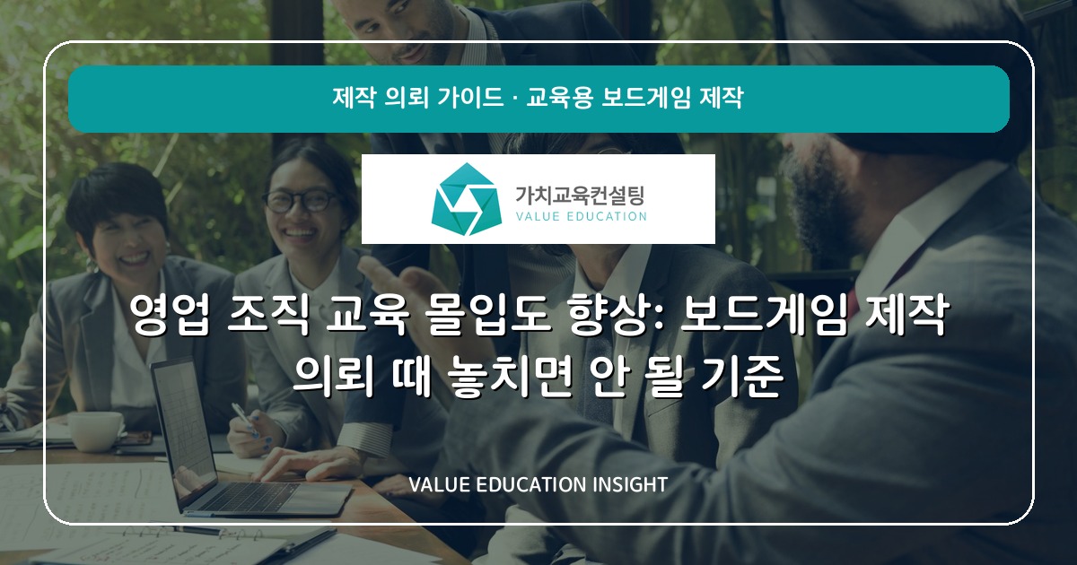 영업 조직 교육 몰입도 향상: 보드게임 제작 의뢰 때 놓치면 안 될 기준