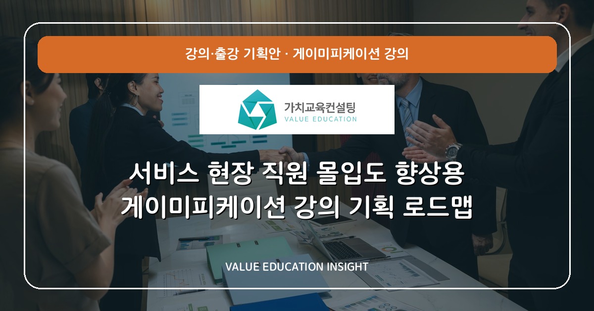 서비스 현장 직원 몰입도 향상용 게이미피케이션 강의 기획 로드맵
