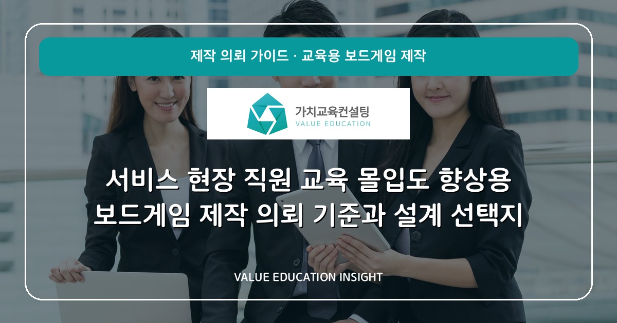 서비스 현장 직원 교육 몰입도 향상용 보드게임 제작 의뢰 기준과 설계 선택지