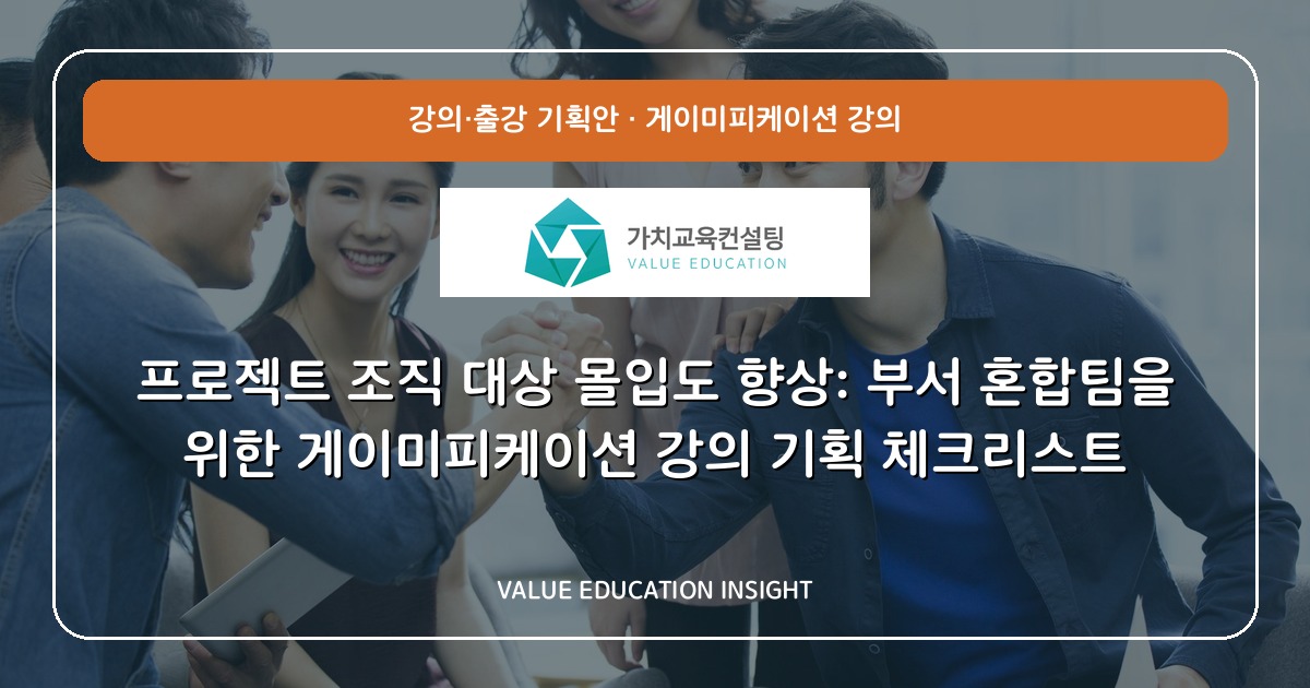 프로젝트 조직 대상 몰입도 향상: 부서 혼합팀을 위한 게이미피케이션 강의 기획 체크리스트