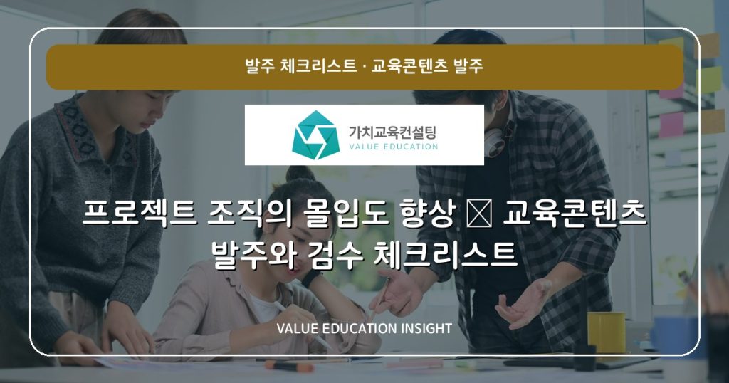 프로젝트 조직의 몰입도 향상 — 교육콘텐츠 발주와 검수 체크리스트