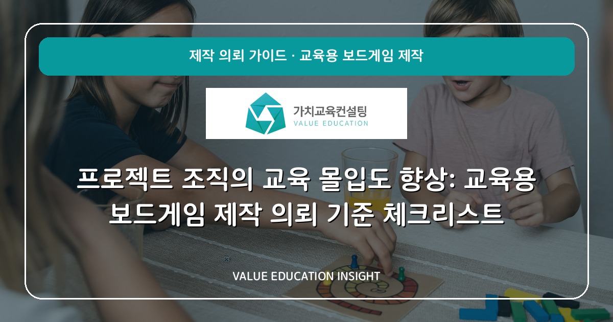 프로젝트 조직의 교육 몰입도 향상: 교육용 보드게임 제작 의뢰 기준 체크리스트