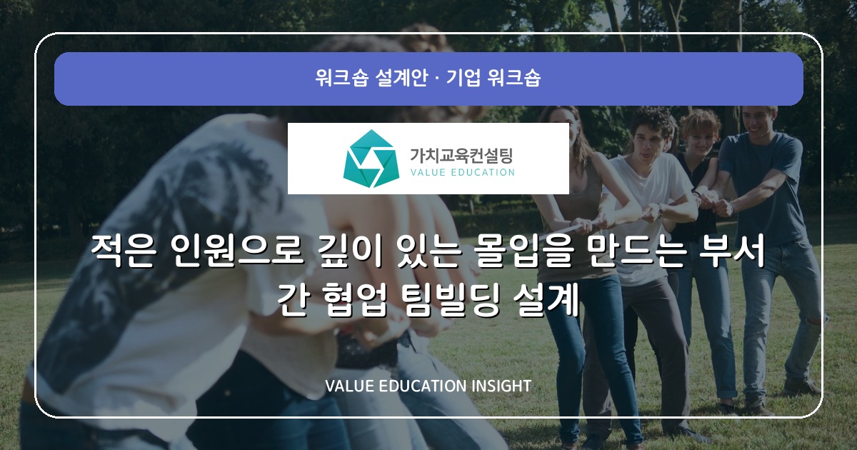 적은 인원으로 깊이 있는 몰입을 만드는 부서 간 협업 팀빌딩 설계