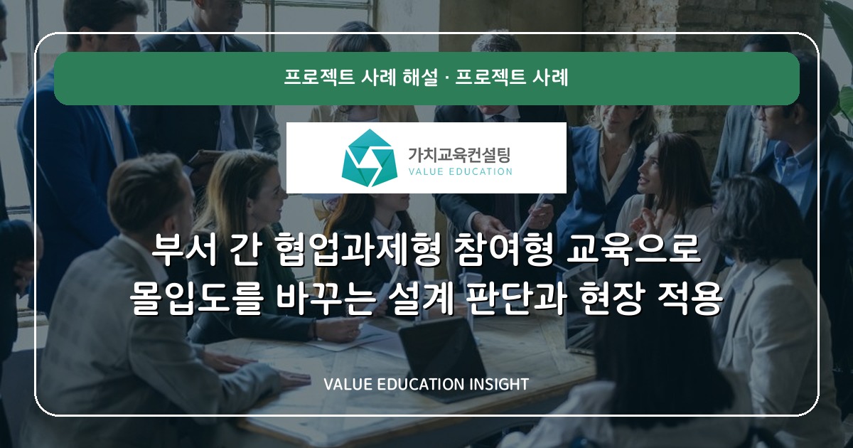 부서 간 협업과제형 참여형 교육으로 몰입도를 바꾸는 설계 판단과 현장 적용