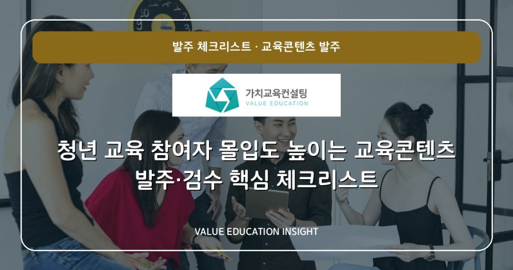 청년 교육 참여자 몰입도 높이는 교육콘텐츠 발주·검수 핵심 체크리스트