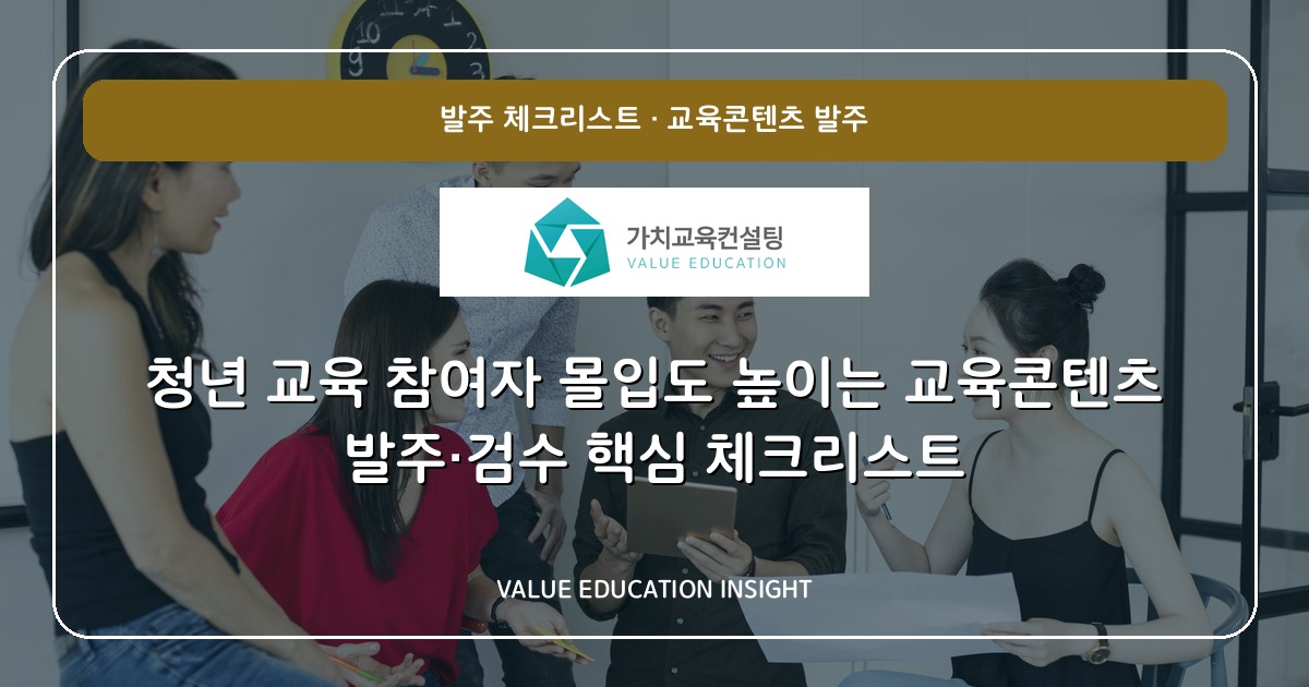 청년 교육 참여자 몰입도 높이는 교육콘텐츠 발주·검수 핵심 체크리스트