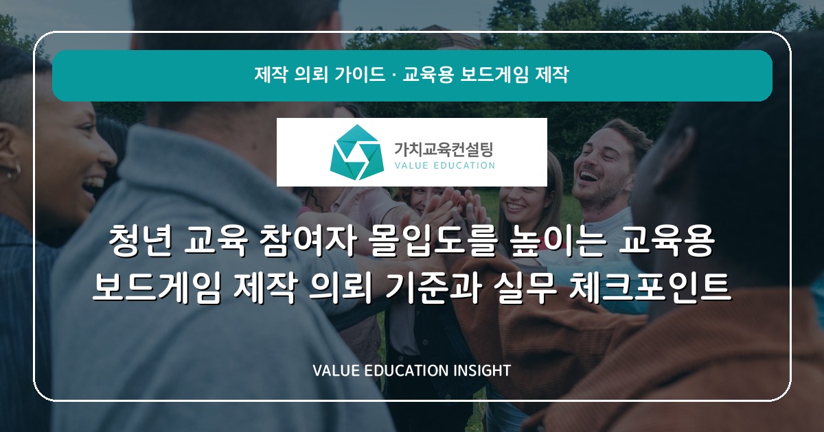 청년 교육 참여자 몰입도를 높이는 교육용 보드게임 제작 의뢰 기준과 실무 체크포인트
