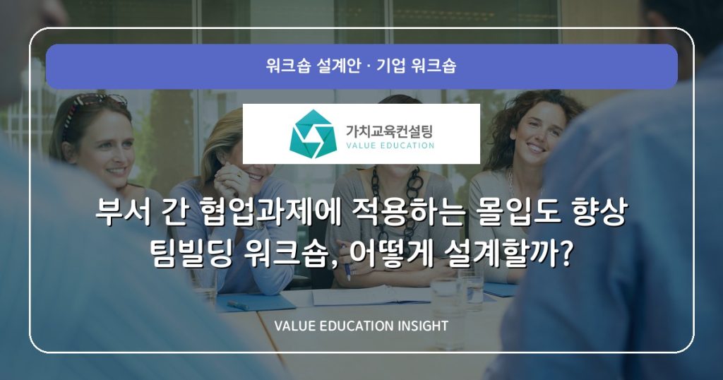 부서 간 협업과제에 적용하는 몰입도 향상 팀빌딩 워크숍, 어떻게 설계할까?