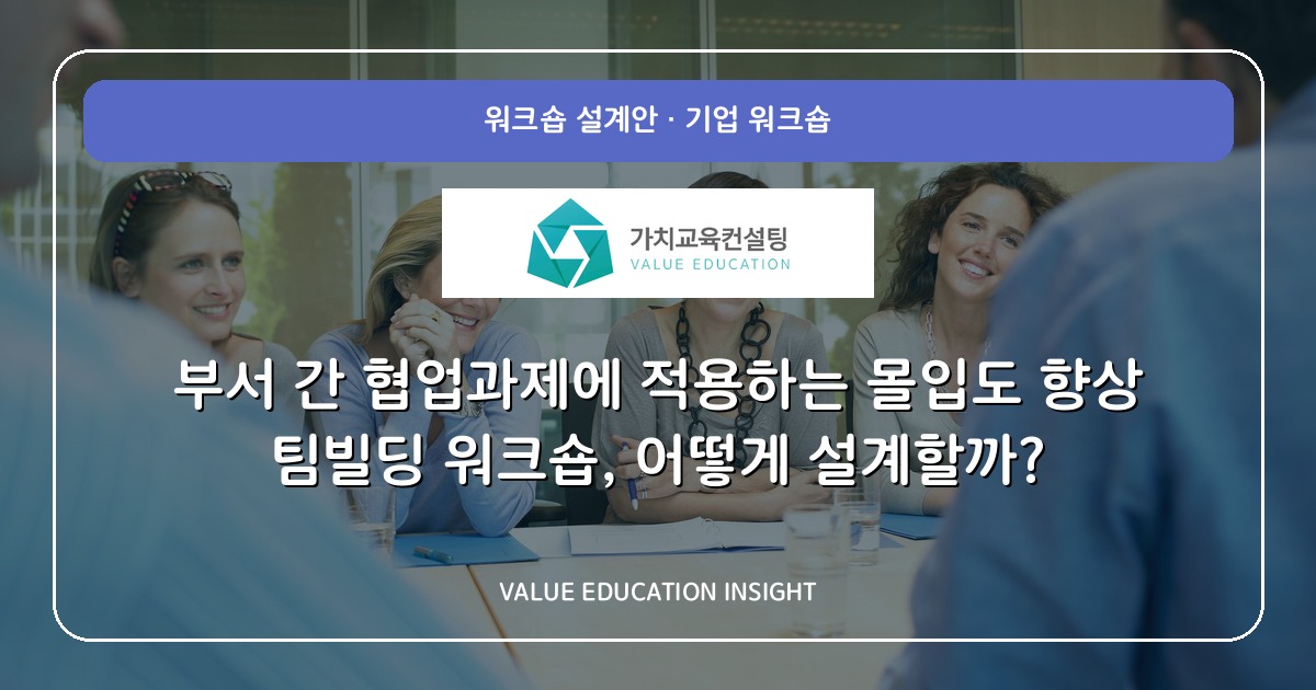 부서 간 협업과제에 적용하는 몰입도 향상 팀빌딩 워크숍, 어떻게 설계할까?