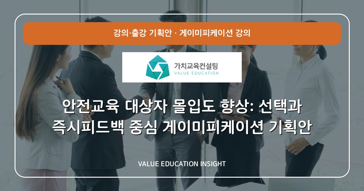 안전교육 대상자 몰입도 향상: 선택과 즉시피드백 중심 게이미피케이션 기획안