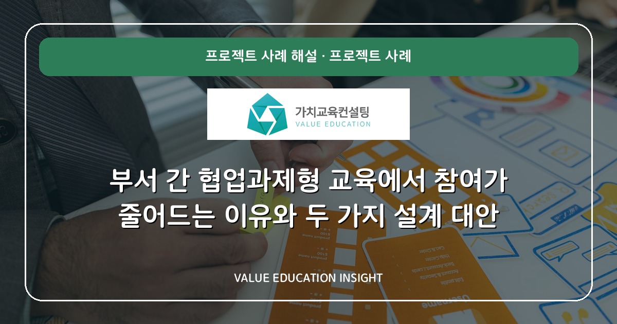 부서 간 협업과제형 교육에서 참여가 줄어드는 이유와 두 가지 설계 대안