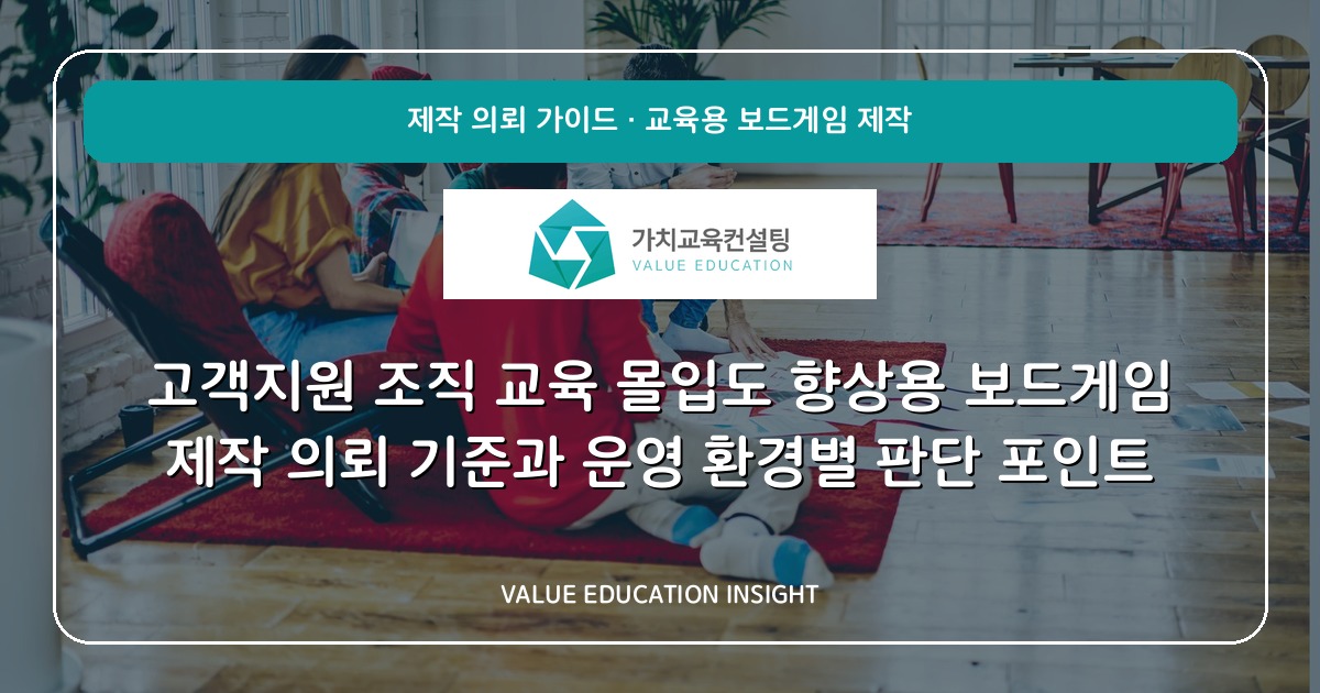 고객지원 조직 교육 몰입도 향상용 보드게임 제작 의뢰 기준과 운영 환경별 판단 포인트