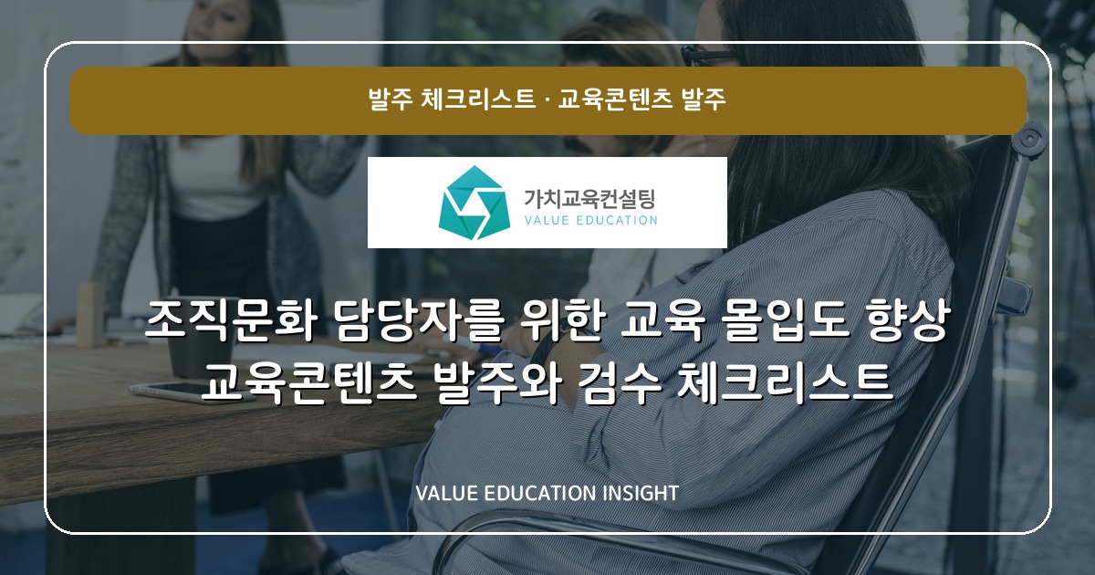조직문화 담당자를 위한 교육 몰입도 향상 교육콘텐츠 발주와 검수 체크리스트