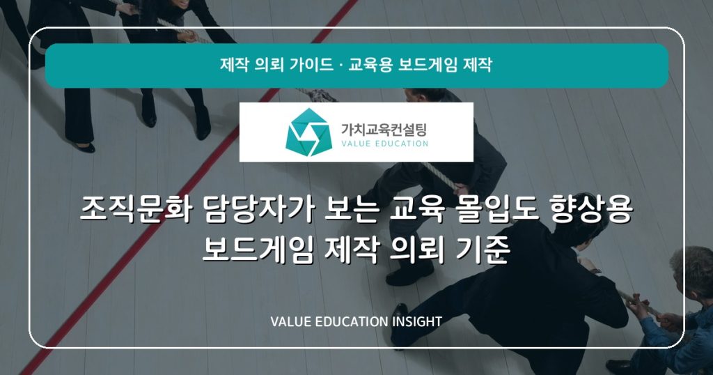 조직문화 담당자가 보는 교육 몰입도 향상용 보드게임 제작 의뢰 기준