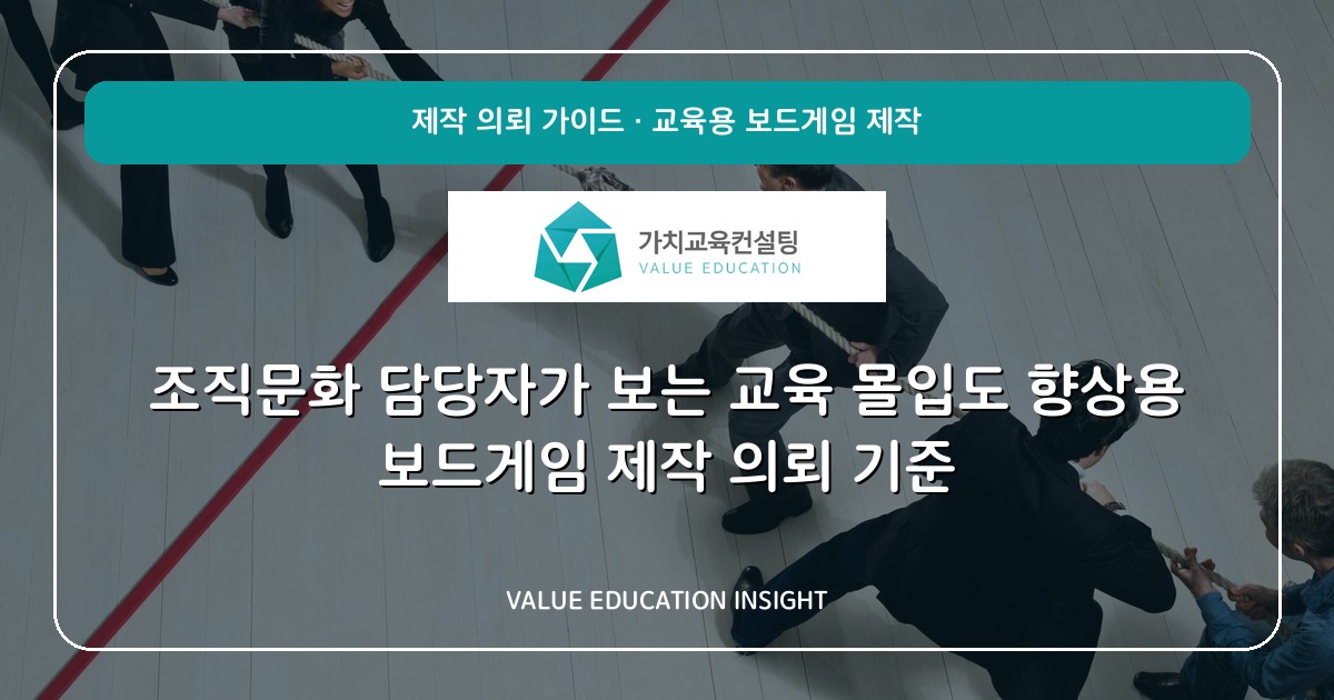 조직문화 담당자가 보는 교육 몰입도 향상용 보드게임 제작 의뢰 기준