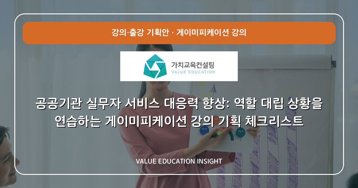 공공기관 실무자 서비스 대응력 향상: 역할 대립 상황을 연습하는 게이미피케이션 강의 기획 체크리스트