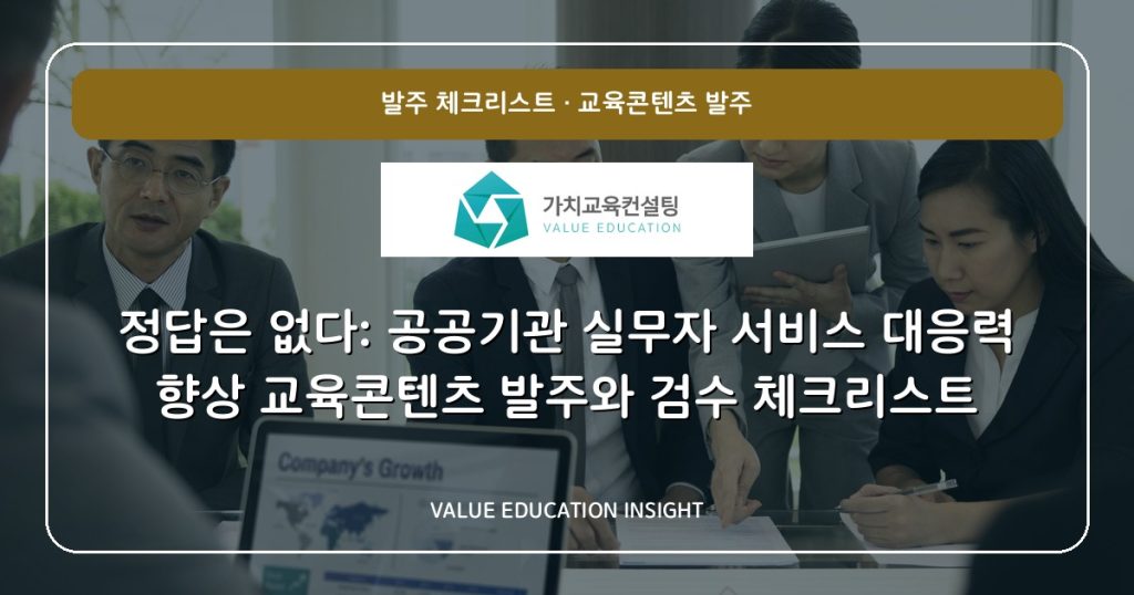 정답은 없다: 공공기관 실무자 서비스 대응력 향상 교육콘텐츠 발주와 검수 체크리스트