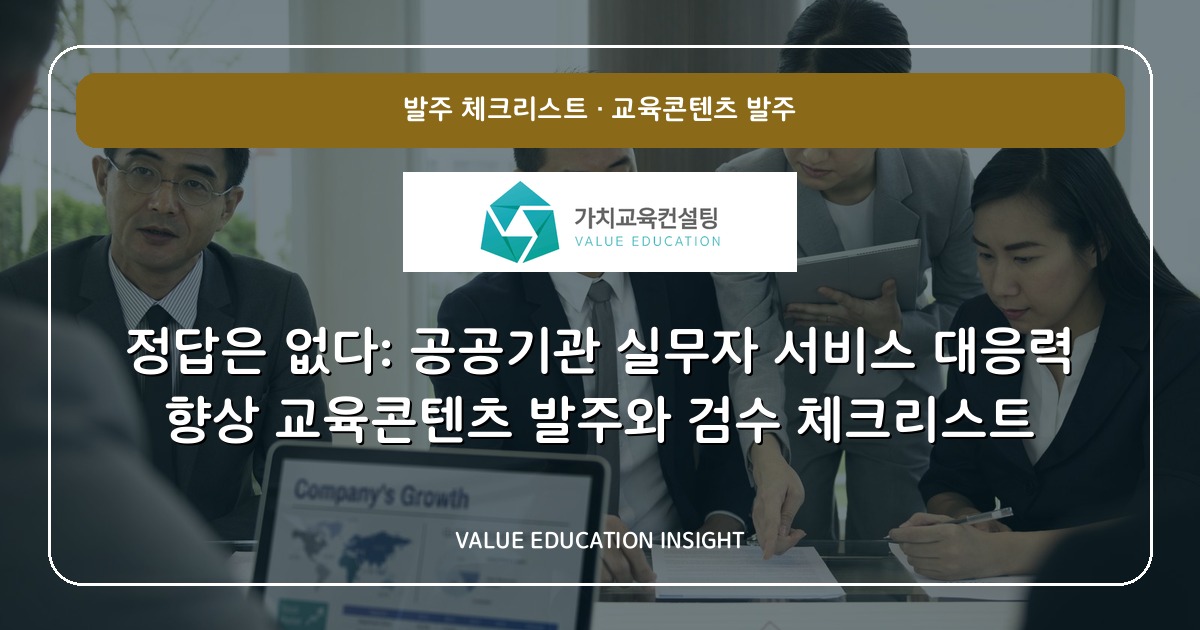 정답은 없다: 공공기관 실무자 서비스 대응력 향상 교육콘텐츠 발주와 검수 체크리스트