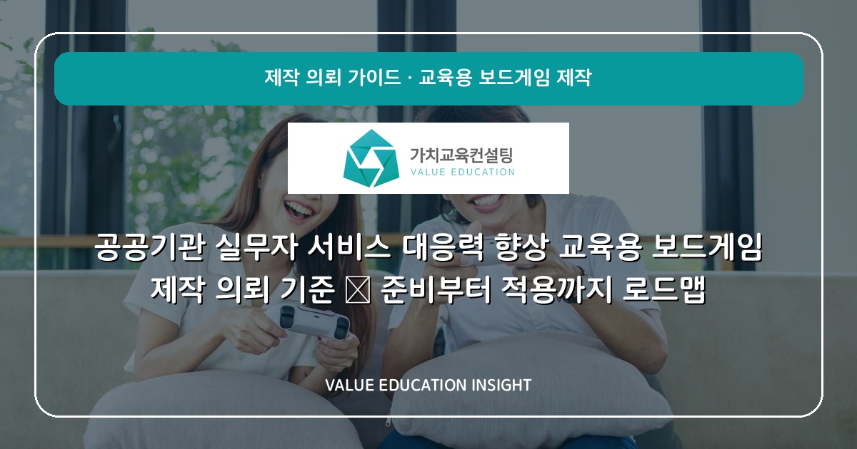 공공기관 실무자 서비스 대응력 향상 교육용 보드게임 제작 의뢰 기준 — 준비부터 적용까지 로드맵