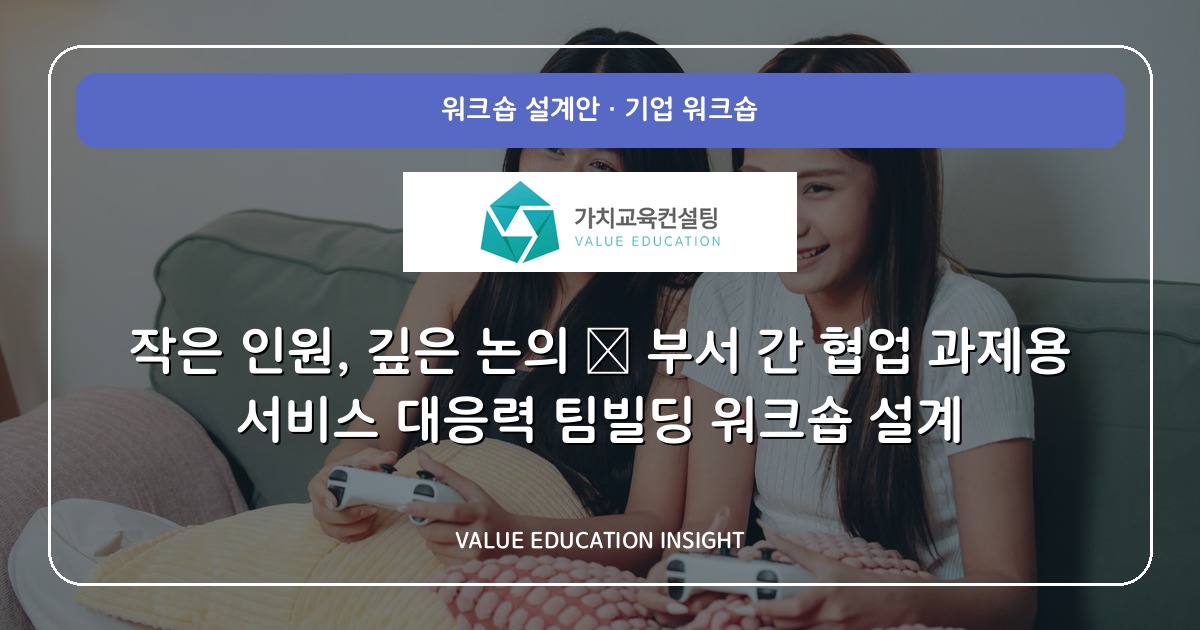 작은 인원, 깊은 논의 — 부서 간 협업 과제용 서비스 대응력 팀빌딩 워크숍 설계