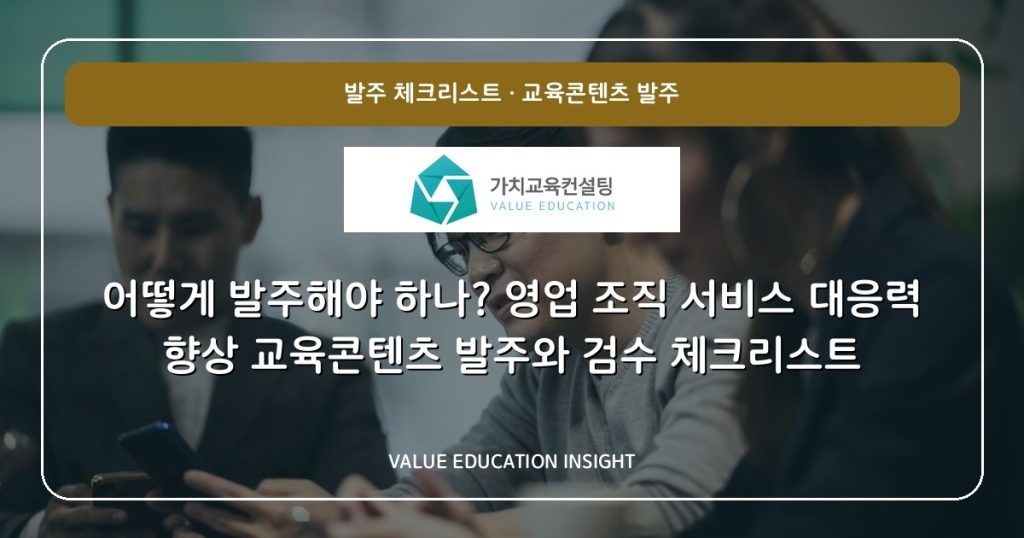 어떻게 발주해야 하나? 영업 조직 서비스 대응력 향상 교육콘텐츠 발주와 검수 체크리스트