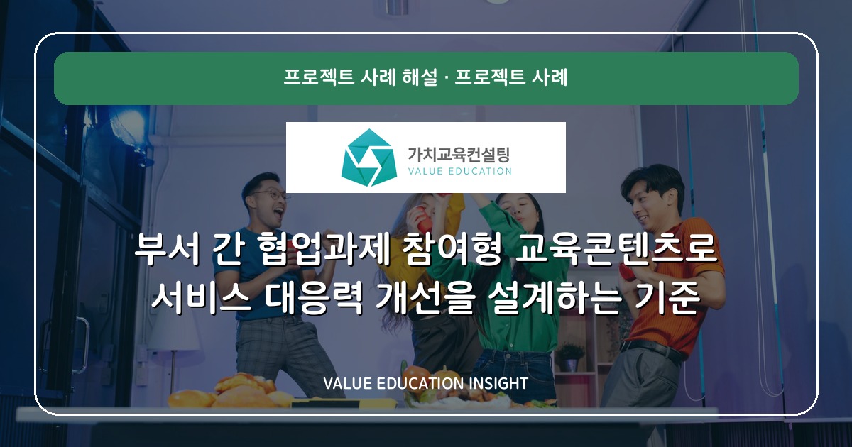 부서 간 협업과제 참여형 교육콘텐츠로 서비스 대응력 개선을 설계하는 기준