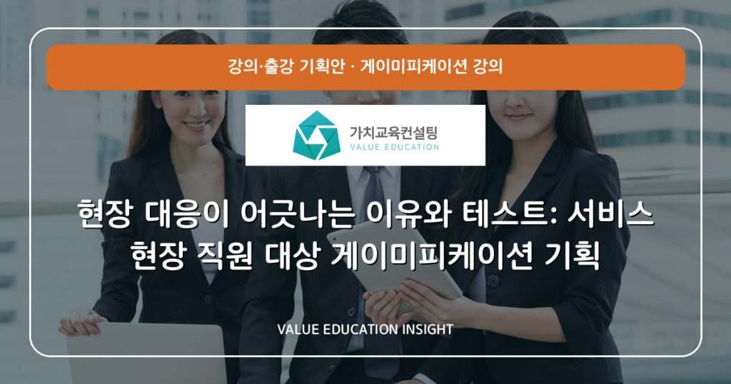 현장 대응이 어긋나는 이유와 테스트: 서비스 현장 직원 대상 게이미피케이션 기획