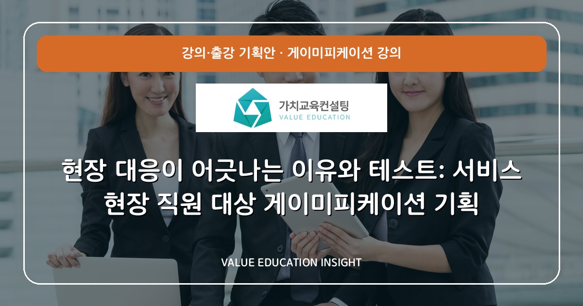 현장 대응이 어긋나는 이유와 테스트: 서비스 현장 직원 대상 게이미피케이션 기획
