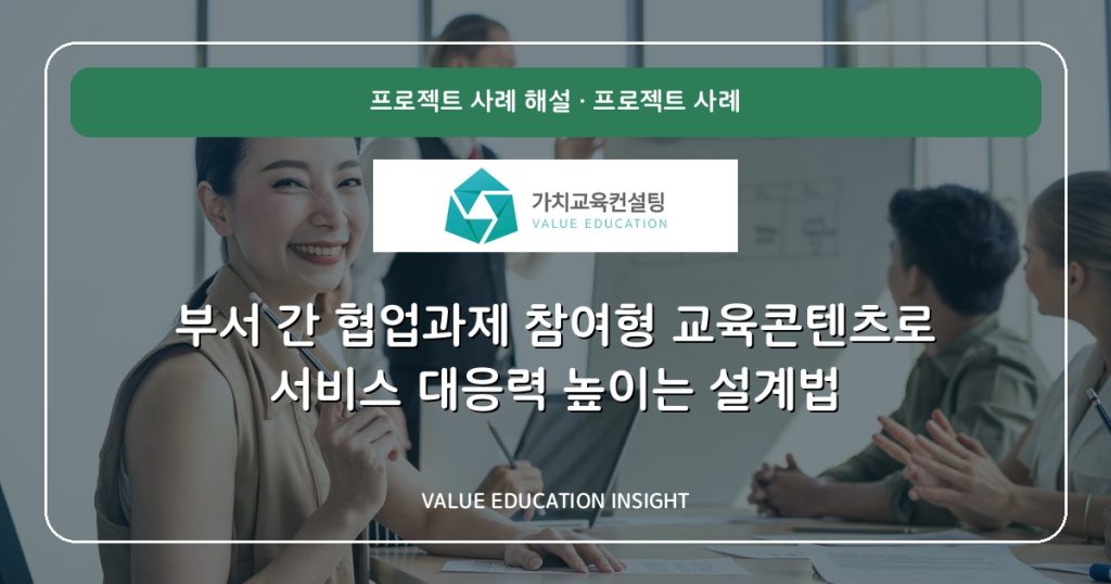 부서 간 협업과제 참여형 교육콘텐츠로 서비스 대응력 높이는 설계법