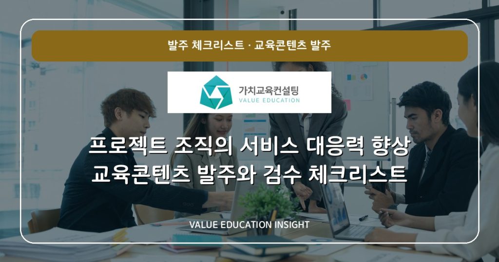 프로젝트 조직의 서비스 대응력 향상 교육콘텐츠 발주와 검수 체크리스트