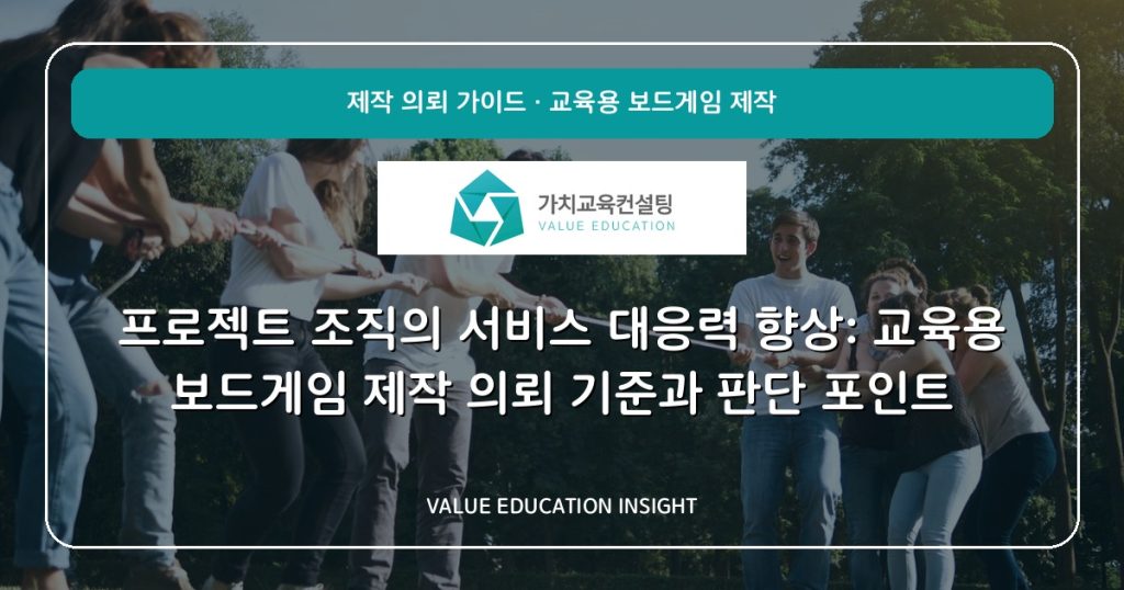 프로젝트 조직의 서비스 대응력 향상: 교육용 보드게임 제작 의뢰 기준과 판단 포인트
