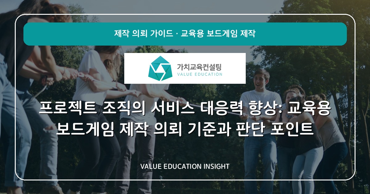 프로젝트 조직의 서비스 대응력 향상: 교육용 보드게임 제작 의뢰 기준과 판단 포인트