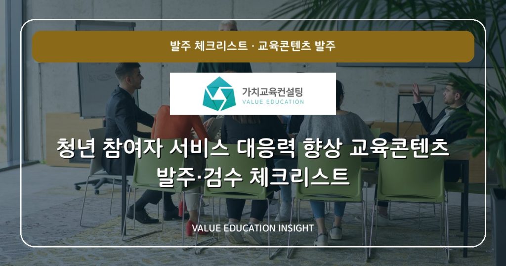 청년 참여자 서비스 대응력 향상 교육콘텐츠 발주·검수 체크리스트
