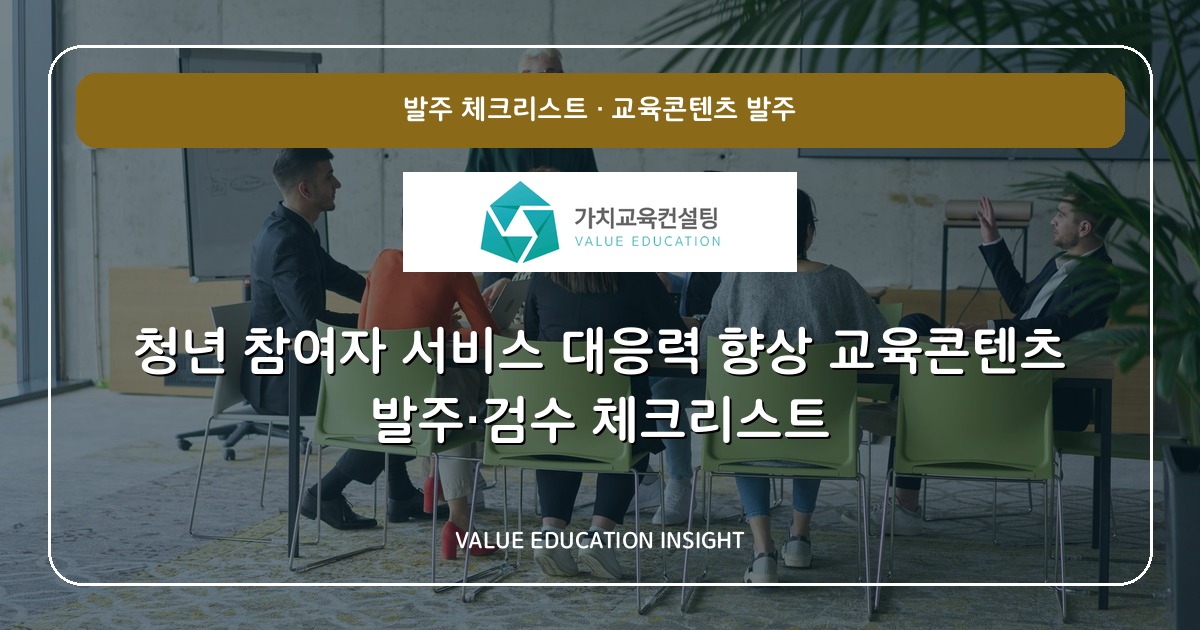 청년 참여자 서비스 대응력 향상 교육콘텐츠 발주·검수 체크리스트