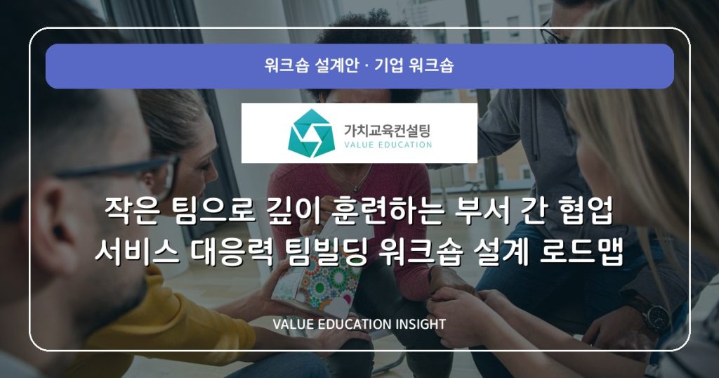 작은 팀으로 깊이 훈련하는 부서 간 협업 서비스 대응력 팀빌딩 워크숍 설계 로드맵